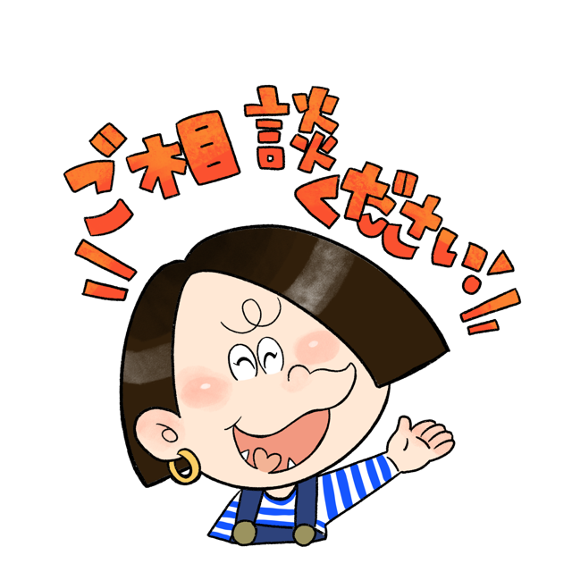 ご相談ください
