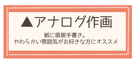 アナログ作画（紙に直接手書き）